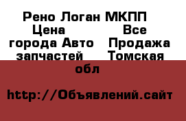 Рено Логан МКПП › Цена ­ 23 000 - Все города Авто » Продажа запчастей   . Томская обл.